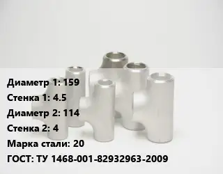 Тройник стальной 159х4.5 -114х4 Сталь: 20 ГОСТ: ТУ 1468-001-82932963-2009